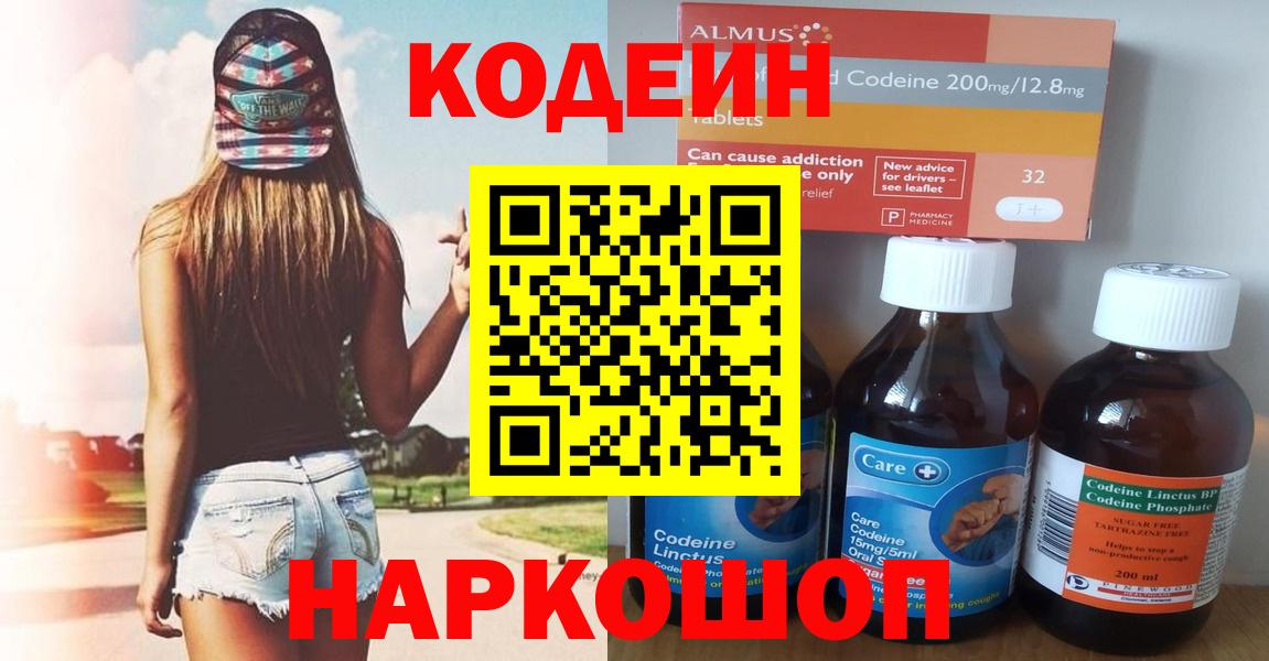 Белгород  Codein напиток Lean (лин)  Вход с VPN 